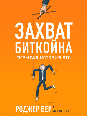 cover image of Захват Биткойна